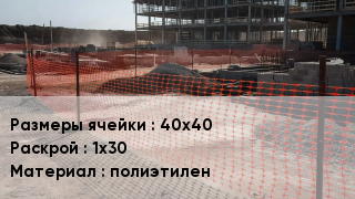 Сетка пластиковая 40х40 1х30 полиэтилен